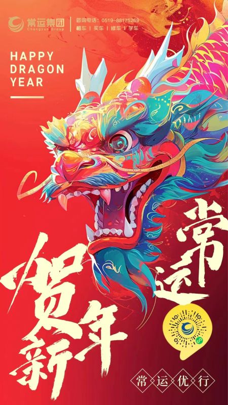 常運(yùn)集團(tuán)祝大家新年快樂，龍年大吉！